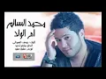 اغنية محمد السالم (أم الولد)