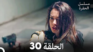 مسلسل الحفرة الحلقة 30 Arabic Dubbed FULL HD 