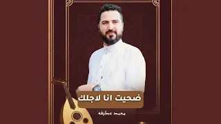 ضحيت انا لاجلك دندنها