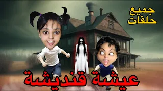 فيلم كامل عيشة قنديشة  فيلم كامل عيشة قنديشة