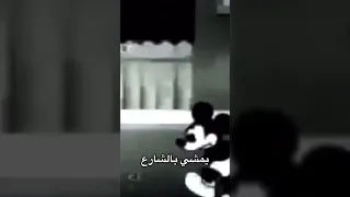 حلقة مفقوده مخيفه من حلقات ميكي ماوس خوف نظريات كرتون قصص 