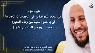 هل يجوز للموظفين في الجمعيات الخيرية أن يأخذوا نسبة من زكاة المتبرع بحجة أنهم من العاملين عليها 