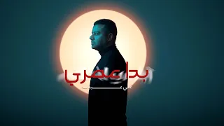 علي عبدالله   بدا عمري    حصريا           دندنها