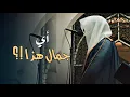 Download Lagu أي جمال هذا ؟ بهذا الإتقان البديع للشيخ عبدالله الموسى | ليالي رمضان 1446 هـ