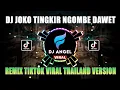 DJ TIKTOK VIRAL | JOKO TINGKIR NGOMBE DAWET  REMIX VIRAL TIK TOK TERBARU THAILAND VERSION