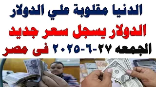 سعر الدولار اليوم أسعار الدولار اليوم اسعار الدولار السوق السوداء اليوم في مصر الجمعه 2025 6 27 