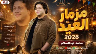 مزمار العيد        محمد عبد السلام   فرحة عيد الاضحى    طلعات حظ ومزامير شعبى دندنها