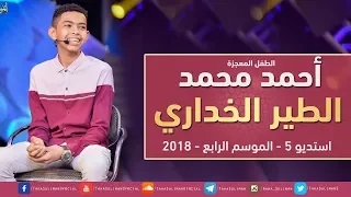 الطفل المعجزة احمد محمد عبدالسلام حمد طه سليمان الطير الخداري استديو 5 2018 