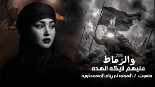 عليهم لايكه الهده والزماط ام ريام المحمداويه 2025 على القاده حسين القائد ترند تيك توك 