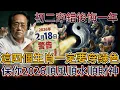 Lagu 倪海廈：2月18號癸亥日大年初二必看！4生肖穿綠色，4種人穿黃色，保你2026馬年翻天覆地#倪海厦 #黃帝內經 #養生 #國學 #易經 #新年 #開運 #招財 #補財庫 #中醫 #風水 #2026運勢