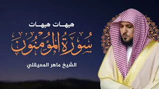 سورة المومنون بصوت ماهر المعيقلي  كاملة  دندنها