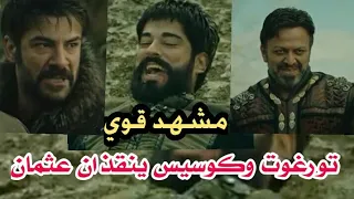 عثمان 79 لحظة إنقاذ عثمان ومحاربيه من المغول على يد تورغوت وكوسيس مترجم 