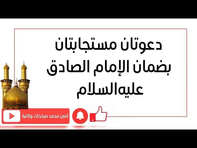 دعوتان مستجابتان بضمان الإمام الصادق عليه‌السلام