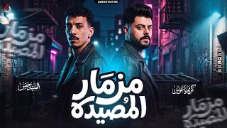 مزمار المصيده الجديد   السيد حسن   والكابوس   طلعات تكسير        دندنها