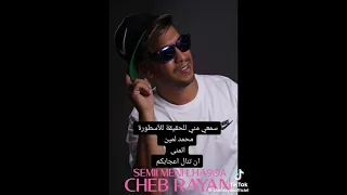                                                    سمعي مني الحقيقة   الراي الجميل دندنها