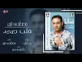 Mostafa Amar - Alb Garee | مصطفى قمر - قلب جريء