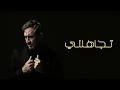 كاظم الساهر - تجاهلني -  بدون موسيقى