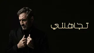 كاظم الساهر   تجاهلني    بدون موسيقى دندنها