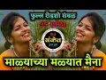Lagu Malyachya Malyat Maina Dj Remix | माळ्याच्या मळ्यात मेना dj | Full Roadshow Sambal | Dj Sanket SM