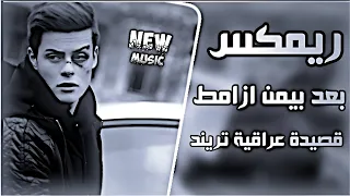 بعد بيمن ازامط ريمكس    ترند تيك توك    حصريا علي الزينبي راحو اخواني بعد بيمن ازامط      دندنها