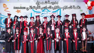 تخرج طلاب السادس الأبتدائي   مدرسة تلعفر   دفعة السلام        دندنها