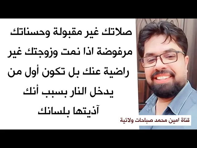صلاتك غير مقبولة اذا نمت وزوجتك غير راضية عنك وجميع حسناتك مرفوضة لأنك تؤذيها بلسانك فاحذر