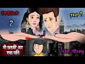 Download Lagu दो बहनों का एक पति 💔Season 2 | Do Behan Ka Ek Pati - Ep 1 | Suspense Thriller | Family Drama