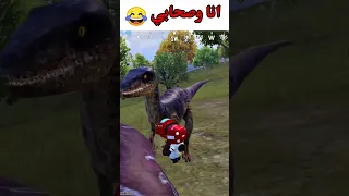 انا وصحابي الديناصورات ببجي موبايل Pubg Mobile 