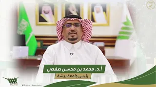 رئيس جامعة بيشة أ د محمد بن محسن صفحي يهنئ بمناسبة حلول عيد الفطر المبارك دندنها