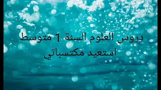علوم السنة اولى متوسط استعيد مكتسباتي ص 34 35 