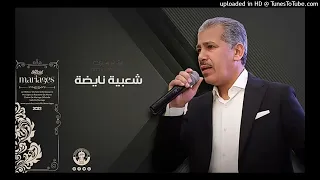 أوركسترا العسري في كشكول غنائي شعبي للأفراح الجزء3 إهداء محمد الحسوني 