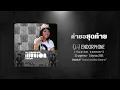 Da Endorphine : คำขอสุดท้าย (แขกรับเชิญ อุ๊ หฤทัย) #illusionConcert #AUDIO