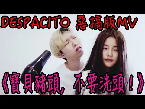 Download MP3 ã€Œå¯¶è²?è±¬é ï¼Œä¸?è¦?æ´—é ï¼?ã€?Despacito Parody æƒ¡æ?žç‰ˆ MV