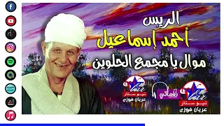 الريس أحمد إسماعيل   موال يا مجمع الحلوين دندنها