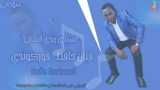 حافظ قوركوندي عشت ي ريدي المثالي Hafis Gurkundi 