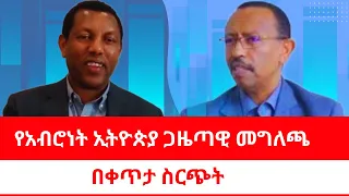 የአብሮነት ጋዜጣዊ መግለጫ 