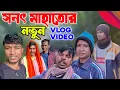 Lagu অনেকদিন পরে| সনৎ মাহাতোর নতুন ব্লগ ভিডিও|Sanat Mahato Natun Vlog Video 