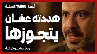 هددته بماضيه و ابتزته عشان يتجوزها قدام الناس مسلسل ورد وشوكولاتة محمد فراج زينة 