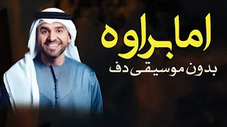 اما براوه حسين الجسمي بدون موسيقى دفوف فقط   ما براوه بدون ميوزك بالدف  دندنها