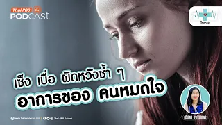 ความหมดใจหมายถึงอะไรในเชิงจิตวิทยา