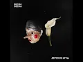 Lagu Весна Весна - Детские игры (EP 2021)