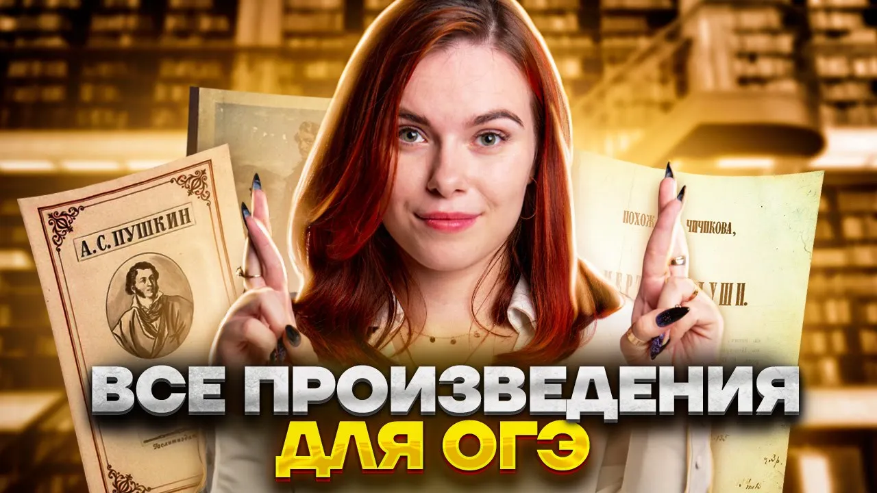 Все произведения ОГЭ по литературе: разбор кодификатора за 45 минут | Умскул