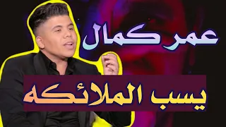 عمر كمال يسب الملائكه دندنها