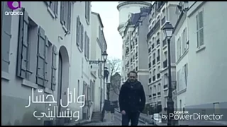 وائل جسار وبتسأليني  وائل جسار وبتسأليني