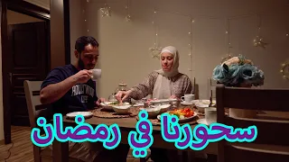 أول مرة نعمل سحور مع بعض خلصنا قبل الأذان ب10 دقائق 