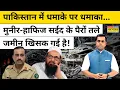 Download Lagu मुनीर-हाफिज सईद के पैरों तले जमीन खिसक गई है!| Pakistan | News Ki Pathshala | Sushant Sinha |tnnb
