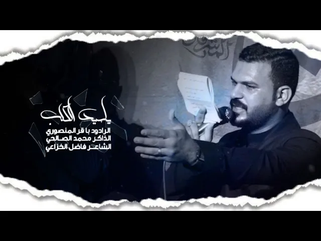 ⁣ياسيد القلب | الرادود باقر المنصوري _ الذاكر محمد الصالحي 1447ه‍