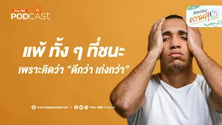 ทำไมระบบปัตโตถึงหายไปจากวงการแม้จะดีกว่าเดิม?