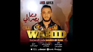 Cheb Wahid DimaYasrali Clip Officiel الشاب وحيد هكدا ديما يصرالي 