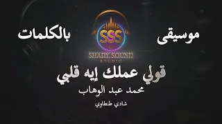 محمد عبد الوهاب   قوللي عملك إيه قلبي   موسيقى فقط   كاريوكي                                        دندنها